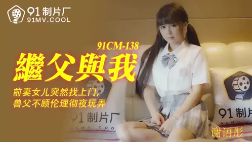 91CM-138 Stepfather and I-Xie Yutong