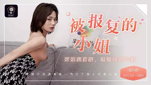 91CM-089 The Lady Who Was Revengeful-Nie Xiaoqian