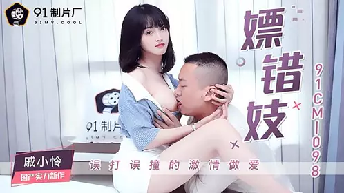91CM-098 Visiting the Wrong Prostitute - Qi Xiaolian