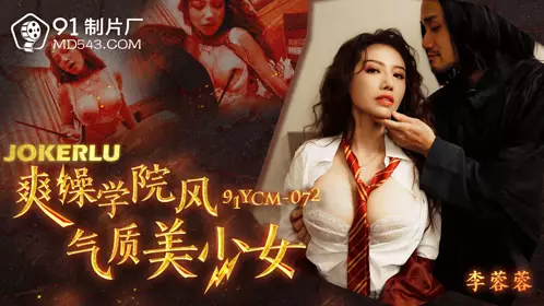 91 Studio.91YCM-072.Li Rongrong.Fun fuck college style beautiful girl