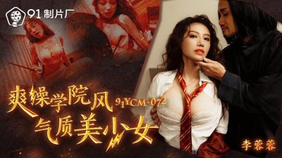 91 Studio・91YCM-072・Fun fuck with a beautiful girl with a college style・Li Rongrong
