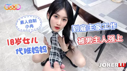 Starry Sky Unlimited Media. Amateur homemade Xiao Ran. 18-year-old daughter took over as a substitute mother and went to work at the employer's home and was raped by the male owner