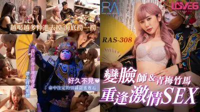Royal Chinese・RAS-0308・The reunion of the delivery face-changer and the childhood sweetheart, passionate sex・Rina