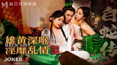 Madou Media Films. MDCM-0009. Song Yuchuan. Xia Qingzi. National style special edition. Legend of the White Snake. Realgar deep throat. Obscene and promiscuous