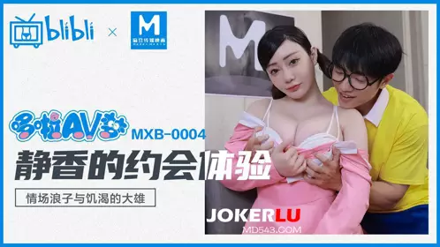 Madou Media Film xBilBli.MXB-0004. Shen Nana. Shizuka's dating experience. The playboy and the thirsty Nobita