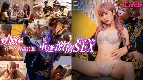 RAS-0308 Rina's face-changing delivery artist and her childhood sweetheart's reunion with passionate SEX Royal Chinese