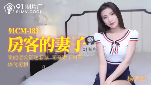 91CM-183 The tenant's wife-Yang Simin