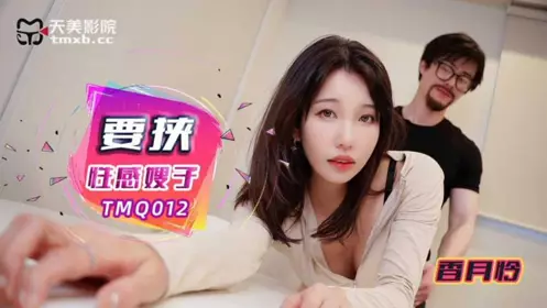 Tianmei Media・TMQ012・Blackmailing the sexy sister-in-law・Rei Kazuki