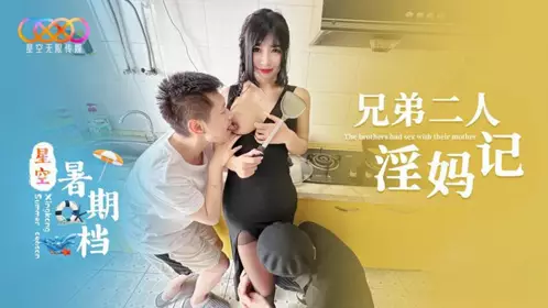 Star Sky Unlimited Media・Star Sky Summer Movie・Two Brothers' Story of Slutty Mom