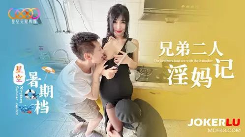 Starry Sky Unlimited Media. Starry Sky Summer Movie. Two Brothers' Story of Slutty Mom