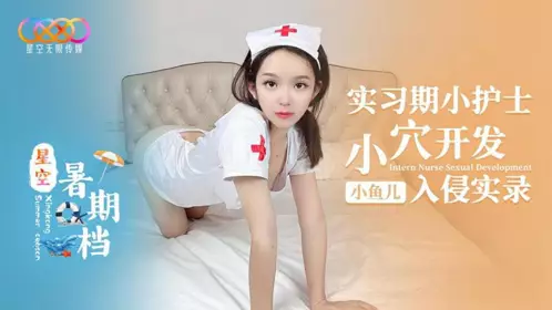 Starry Sky Unlimited Media・Starry Sky Summer Season Xiaoyuer・Internship Little Nurse Pussy Development Invasion Record