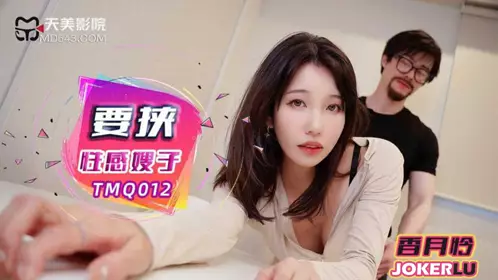 TMQ012 Xiangyue Lian threatens sexy sister-in-law Tianmei Media