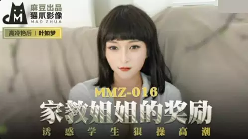 Madou Media - The tutor's reward tempted the student to have an orgasm - Ye Rumeng
