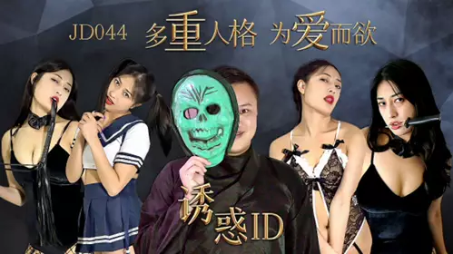 【Jingdong Films】Temptation ID Multiple Personalities Desire for Love