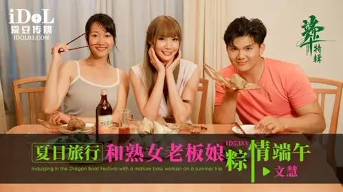 ID5333 Summer travel and mature female boss love Dragon Boat Festival Wu Fangyi