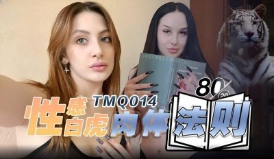 Tianmei Media・TMQ014・Sexy White Tiger Body Law