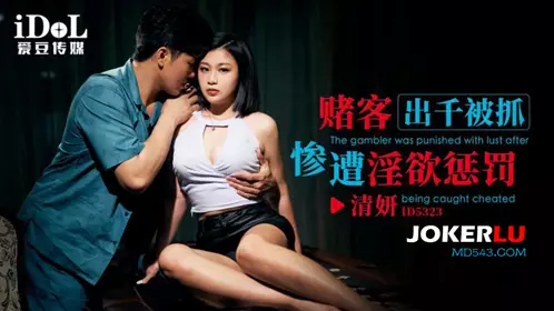 ID5323 Qingyan gambler was caught cheating and was punished by lust. Idol Media
