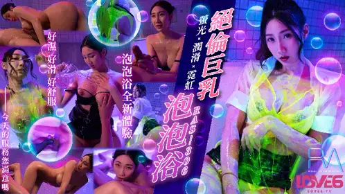 Royal Chinese・RAS-0306・Exquisite Big Breasts Soap Bath・Fluorescent x Lubrication x Neon Light・Li Er
