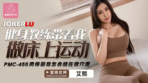 PMC-455 Ai Xi fitness coach took me to do bed exercise Peach Image Media