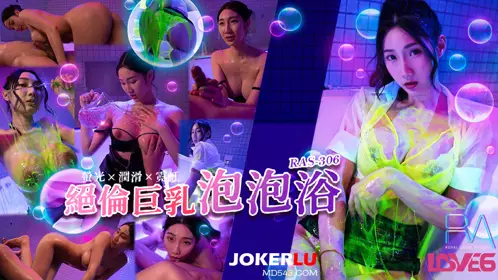 RAS-0306 Li Er's amazing big breasts SOAP fluorescent x lubrication x neon light Royal Chinese