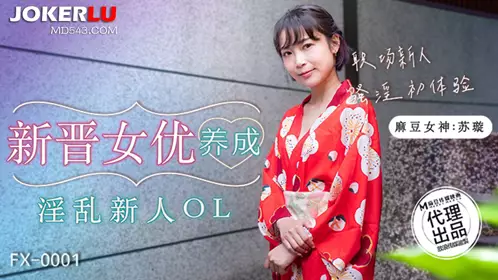 FX-0001 Su Xuan's new actress is trained as a promiscuous new OL. Free Media x Madou Media Films