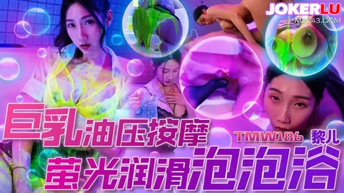 TMW186 Li Er big breast oil massage fluorescent lubrication bubble bath Tianmei Media
