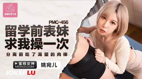PMC-456 Yao Waner's cousin asked me to fuck her before she went abroad. She ate the cock she longed for before we separated. Peach Video Media
