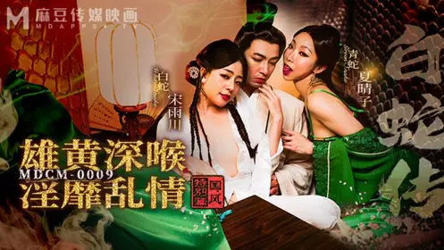 MDCM0009 Legend of the White Snake, realgar deep throat, lewd and chaotic love, Song Yuchuan, Xia Qingzi