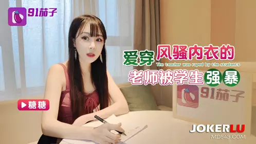 91 Eggplant Loves Wearing Sexy Underwear Teacher Raped by Student Tangtang