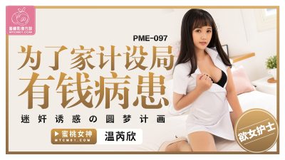 Peach Video Media・PME-097・Designing Rich Patients for the Family・Rape Temptation・Dream Plan・Wen Ruixin