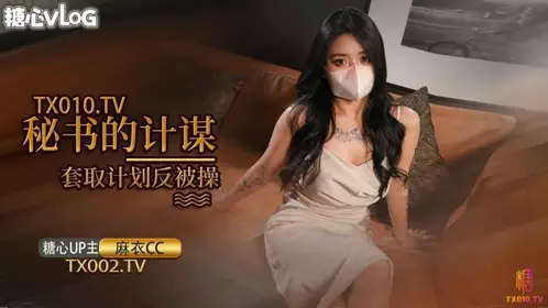 Sweetheart Vlog・The secretary's plan to get secrets・Mai CC