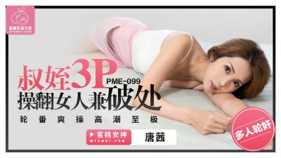 Peach Video Media・PME-099・Uncle and nephew 3P fucked a woman and broke her virginity・Take turns to have an orgasm・Tang Qian