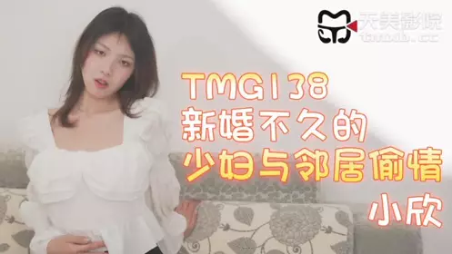 Tianmei Media・TMG0138・A newly married young woman has an affair with her neighbor・Xiao Xin