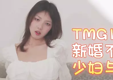 Tianmei Media.TMG138.Xiao Xin.Newly married young woman having affair with neighbor