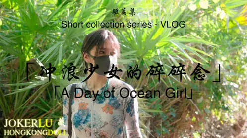 HongKongDoll Doll Sister・Surfing Girl's Thoughts