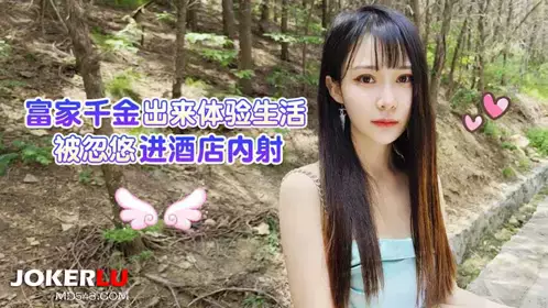 Original explosive news・The rich girl came out to experience life and was tricked into a hotel to ejaculate・Tangtang