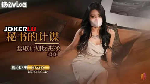 [Mai cc] The female secretary's plan to obtain confidential information was discovered and she was knocked unconscious and tied up.
