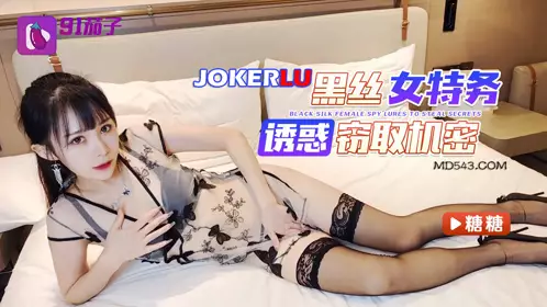 91 Eggplant Black Silk Female Agent Seduces and Steals Secrets Tangtang