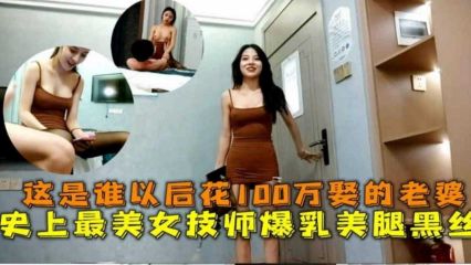 Who spent 1 million yuan to marry this wife! The most beautiful technician in history with big breasts, beautiful legs and black stockings