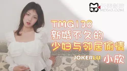 TMG138 Xiao Xin, a newly married young woman, has an affair with her neighbor Tianmei Media