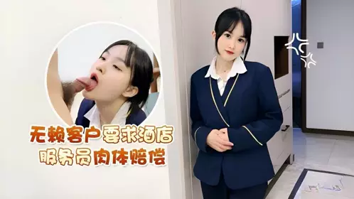 Lolita Club・Rogue Client Demands Physical Compensation from Hotel Waitress・Weiwei