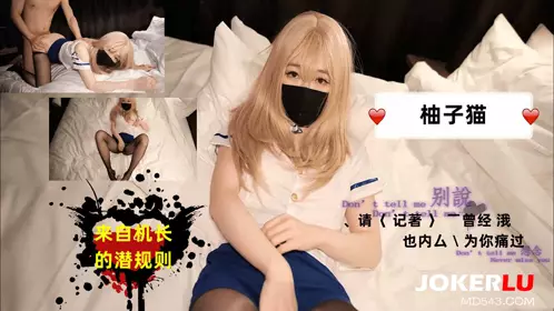 [Yuzu Cat] The beautiful stewardess with black silk stockings follows the captain's unspoken rule