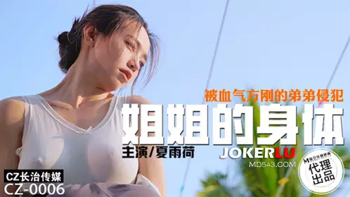 Madou Film Media X Changzhi Media.CZ-0006. Xia Yuhe. The elder sister's body was violated by the hot-blooded younger brother
