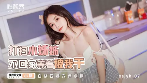 Sex Vision Media・xsjyh06・The cleaning lady is not at home waiting for me to fuck her・Xiao Jie