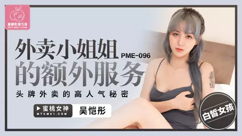 Mitao Video Media・PME-096・Extra service of the takeaway girl・The secret of the high popularity of the top takeaway・Wu Kaitong