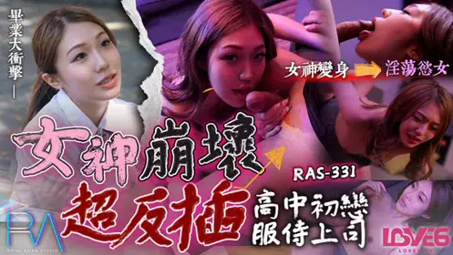 RAS0331 High school first love serves the boss goddess collapse super reverse plug Su Yutong