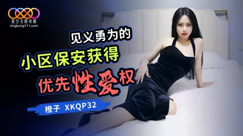 Starry Sky Infinity Media・XKQP032・The brave community security guard gets priority sex・Orange