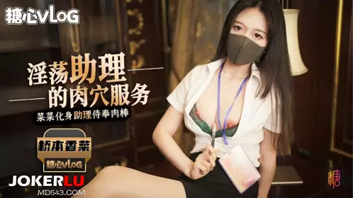 Sweetheart Vlog・Slutty Secretary・Hashimoto Kana