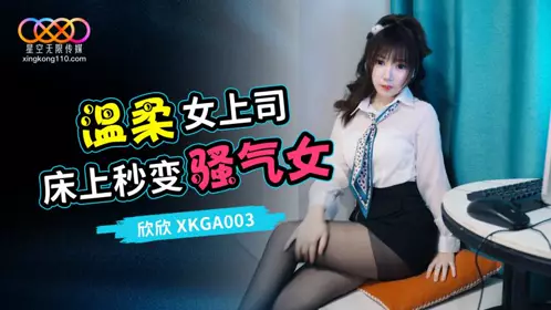 Starry Sky Infinity Media・XKGA003・Turning on the lewd switch of the gentle female boss・Xinxin