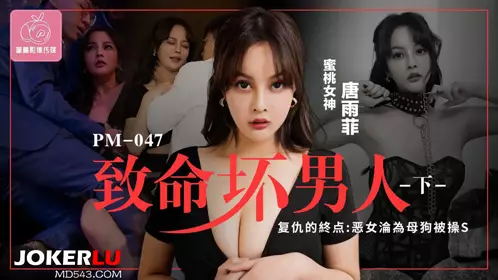 Mitao Image Media.PM-047.Tang Yufei.Deadly Bad Man Part 2.The End of Revenge: The Evil Woman Becomes a Bitch and Gets Fucked